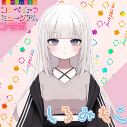 【金平糖コラボ】しろみもこ