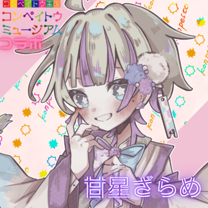 【金平糖コラボ】甘星ざらめ