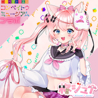 【金平糖コラボ】柊ジュナ