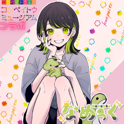 【金平糖コラボ】なめっく
