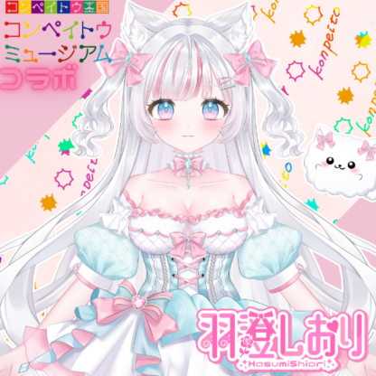 【金平糖コラボ】羽澄しおり