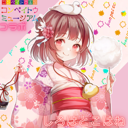 【金平糖コラボ】しろはとこはね
