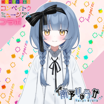 【金平糖コラボ】南予りゅうか