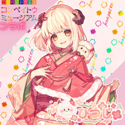 【金平糖コラボ】ひつじ