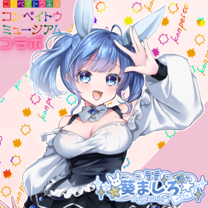 【金平糖コラボ】葵ましろ