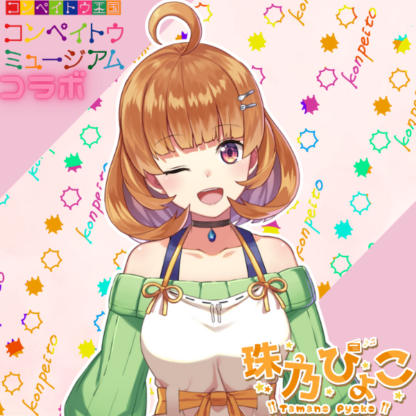 【金平糖コラボ】珠乃ぴょこ