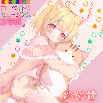 【金平糖コラボ】ひのせ