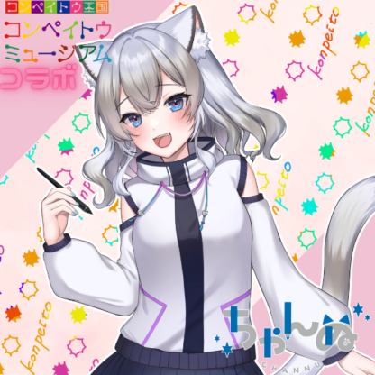 【金平糖コラボ】ちゃんぬ