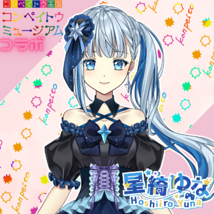 【金平糖コラボ】星綺ゆな