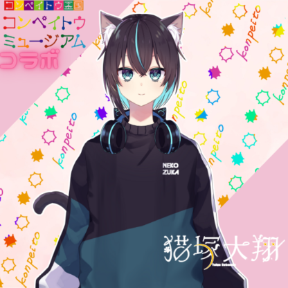 【金平糖コラボ】猫塚大翔