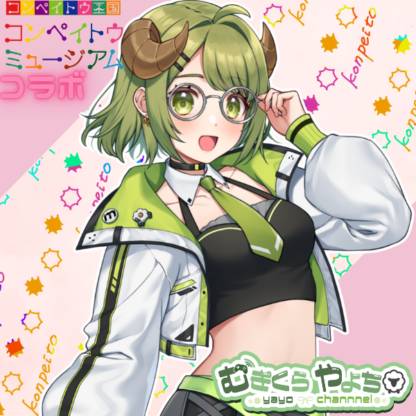 【金平糖コラボ】むぎくらやよち