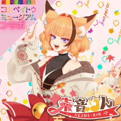 【金平糖コラボ】朱音りん