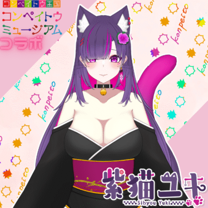 【金平糖コラボ】紫猫ユキ