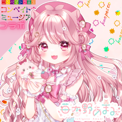 【金平糖コラボ】苺恋野あまみ