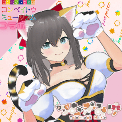 【金平糖コラボ】つむぎみけ