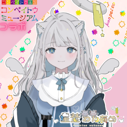 【金平糖コラボ】星埜わたあめ