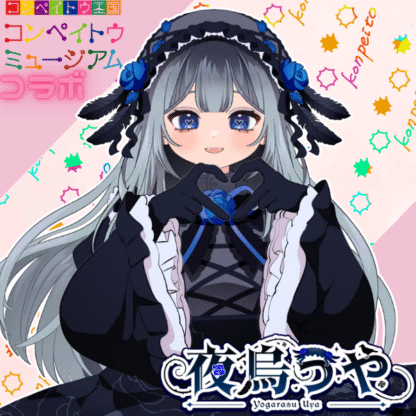 【金平糖コラボ】夜烏うや