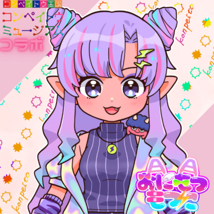 【金平糖コラボ】おにもつもつに