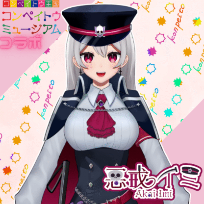 【金平糖コラボ】惡戒イミ