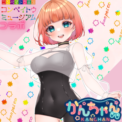 【金平糖コラボ】かんちゃん