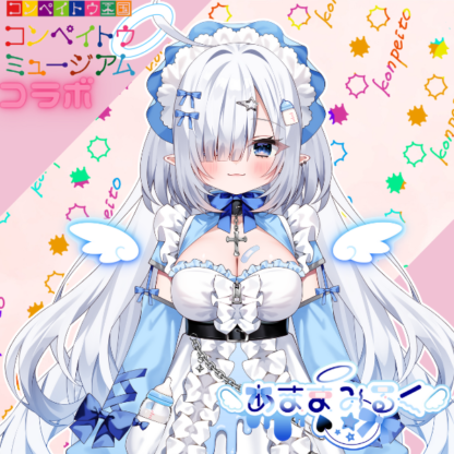 【金平糖コラボ】天魔みるく