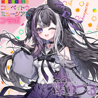 【金平糖コラボ】楪ゆづる