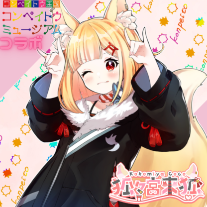 【金平糖コラボ】狐々宮來狐