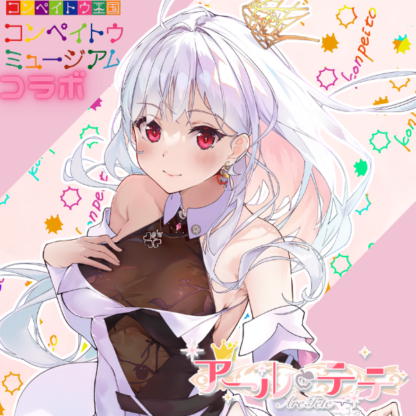【金平糖コラボ】アール・テテ