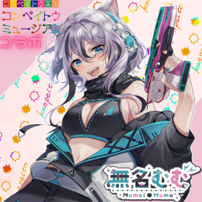 【金平糖コラボ】無名むむ