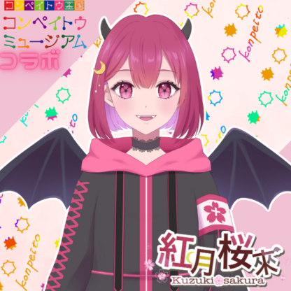 【金平糖コラボ】紅月桜來