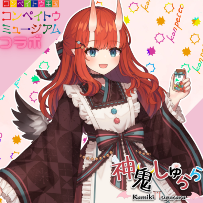 【金平糖コラボ】神鬼しゅらら