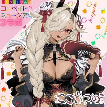 【金平糖コラボ】ここいつの