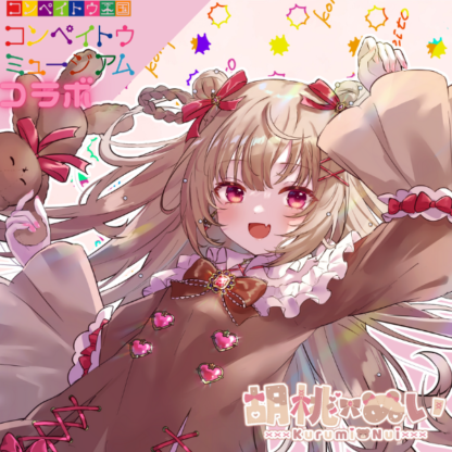 【金平糖コラボ】胡桃ぬい