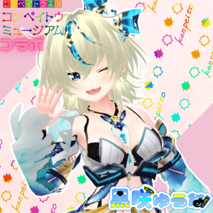 【金平糖コラボ】黑咲ゆうな
