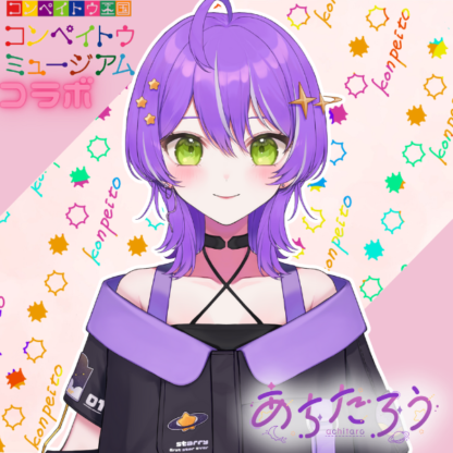 【金平糖コラボ】あちたろう