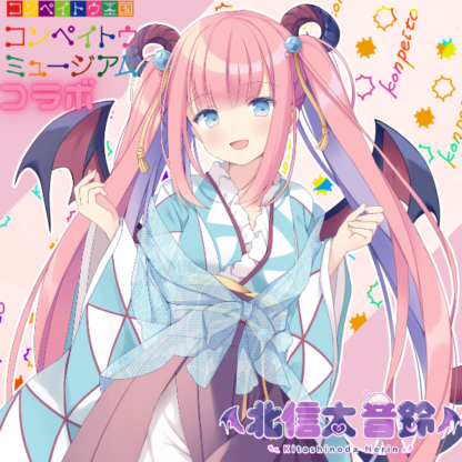 【金平糖コラボ】北信太音鈴