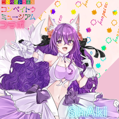 【金平糖コラボ】ShAki