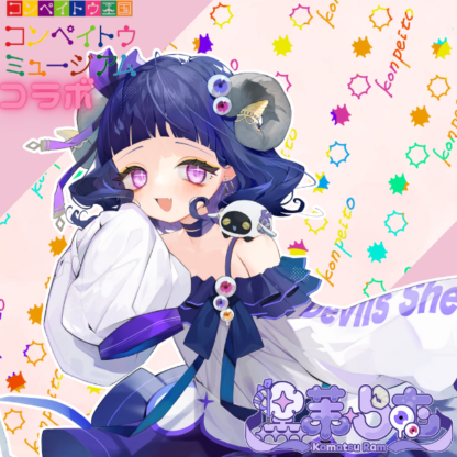 【金平糖コラボ】黒茉らむ