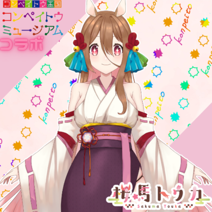 【金平糖コラボ】桜馬トウカ