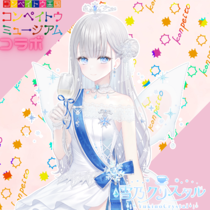 【金平糖コラボ】雪乃クリスタル