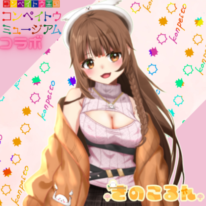 【金平糖コラボ】きのこるん