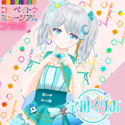 【金平糖コラボ】宇推くりあ