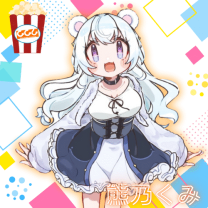 【推し味はどれ？ポップコーンコラボ】熊乃くみ