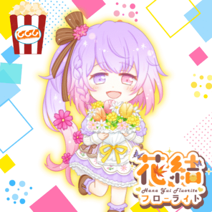 【推し味はどれ？ポップコーンコラボ】花・結・フローライト