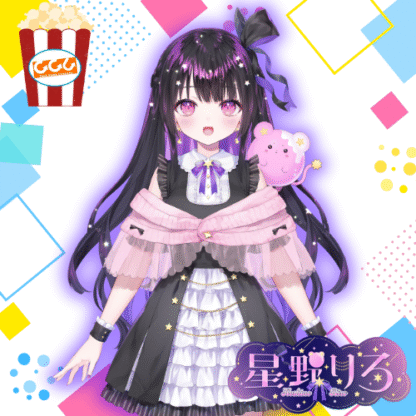 【推し味はどれ？ポップコーンコラボ】星野りろ