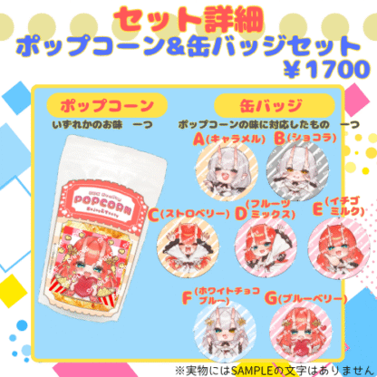 【推し味はどれ？ポップコーンコラボ】神鬼しゅらら - 画像 (3)
