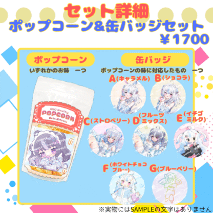 【推し味はどれ？ポップコーンコラボ】ゆる - 画像 (3)