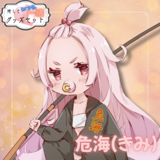 【缶バッチコラボ】危海(きみ)