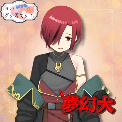 【缶バッチコラボ】夢幻大