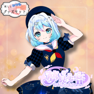 【缶バッチコラボ】夢見心音
